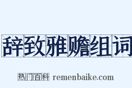 辞致雅赡组词是什么意思的图片